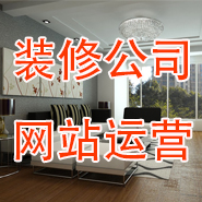 谈装修设计公司网站用户体验度优化思路