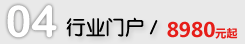 行业门户网站建设报价
