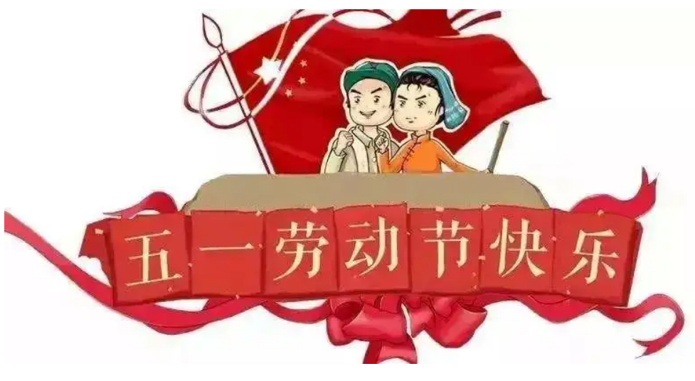 五一劳动节.png